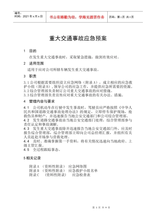 交通事故应急预案(doc 9页)