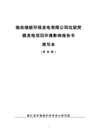 临安垃圾焚烧发电项目环境影响报告书