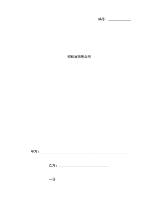 棕榈油销售合同协议范本模板