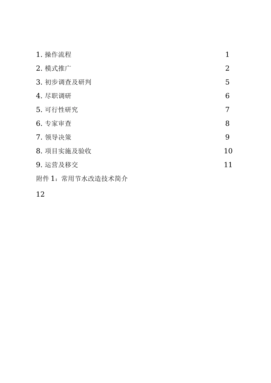 合同节水管理项目操作手册_第2页