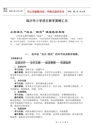 临沂市小学语文教学策略汇总