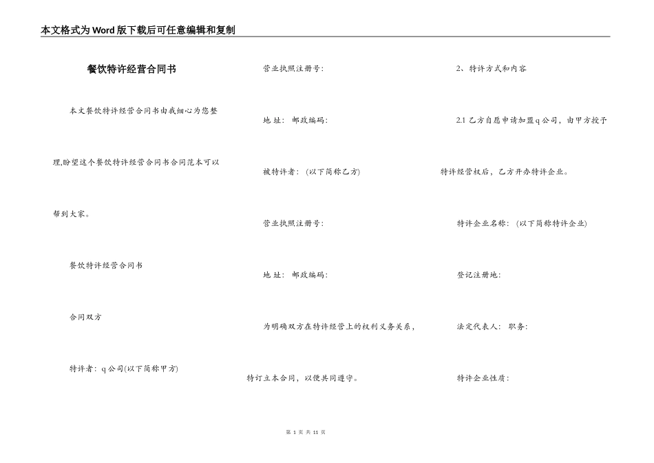 餐饮特许经营合同书_第1页