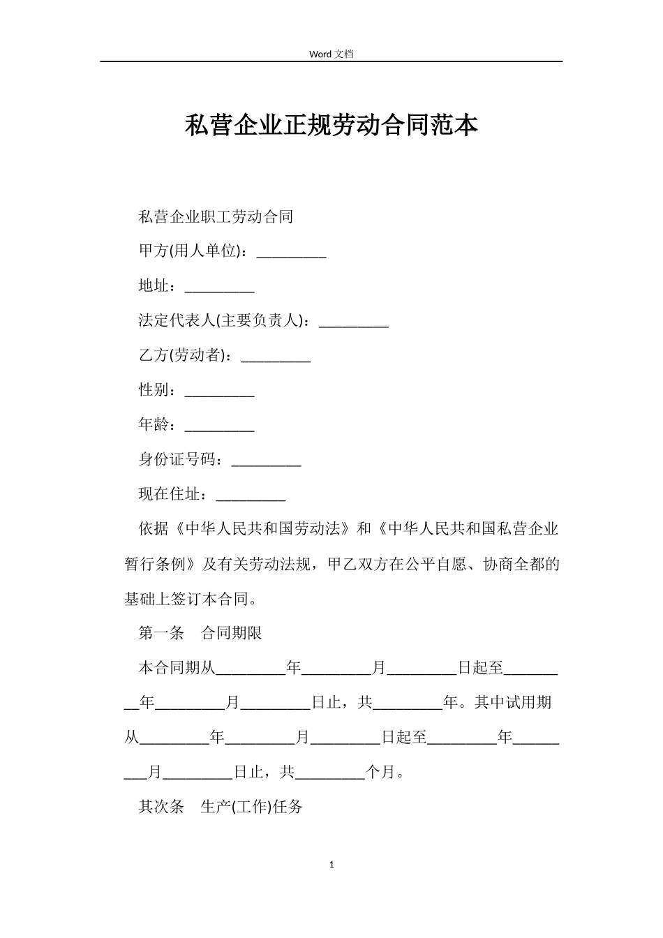 私营企业正规劳动合同范本_第1页