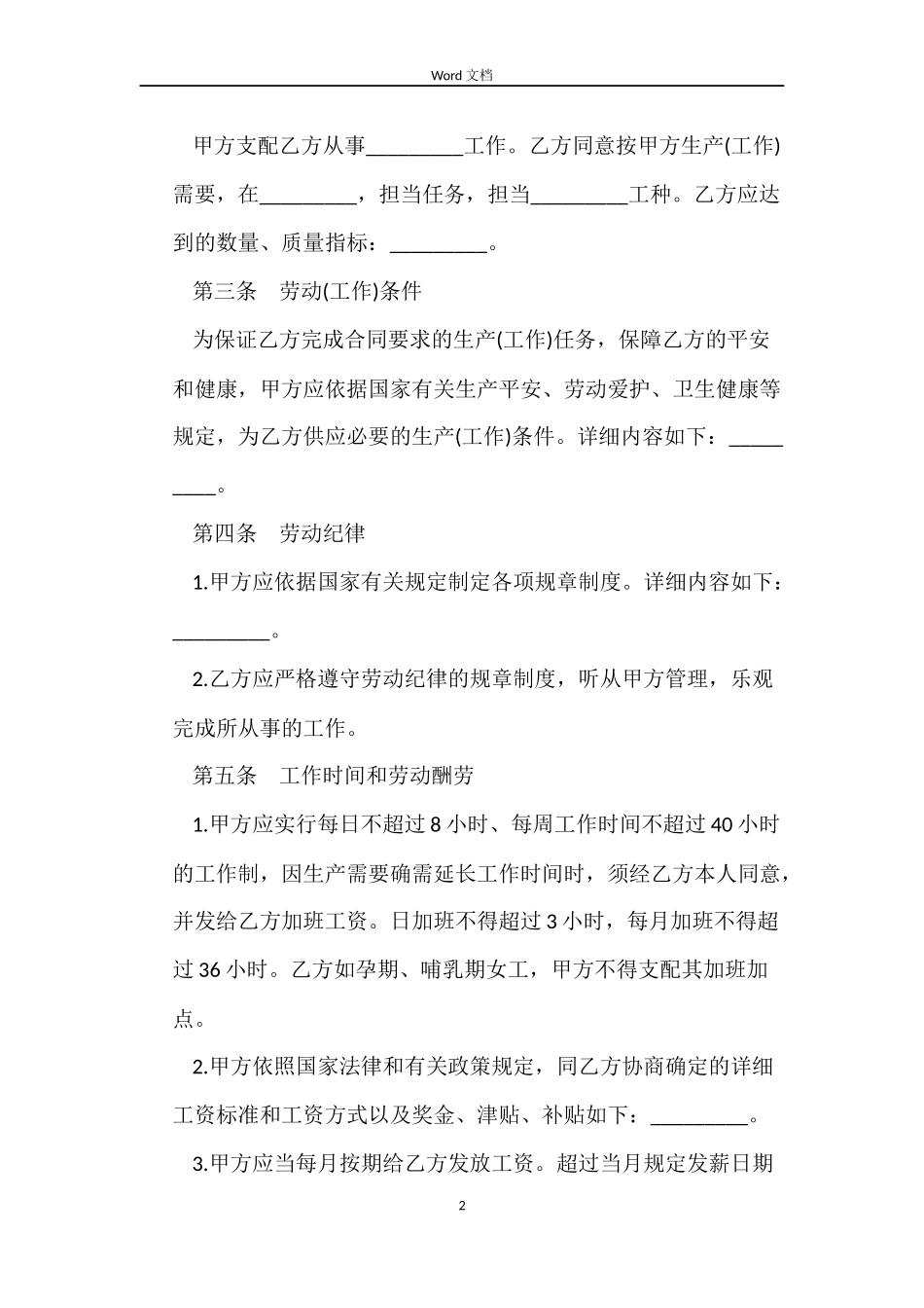 私营企业正规劳动合同范本_第2页