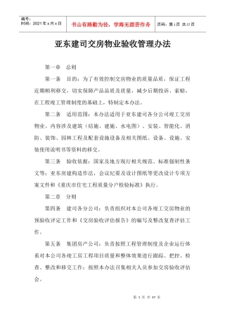 交房物业验收管理办法