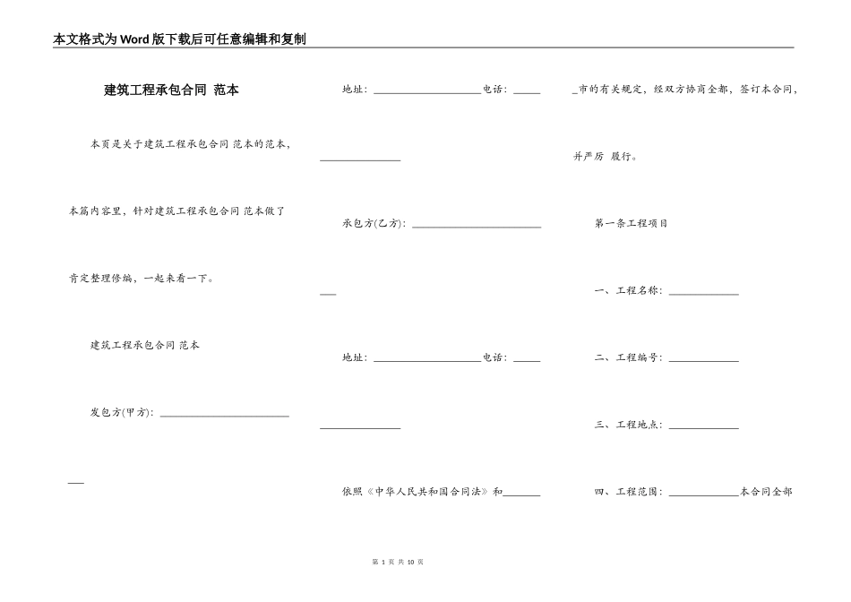 建筑工程承包合同 范本_第1页