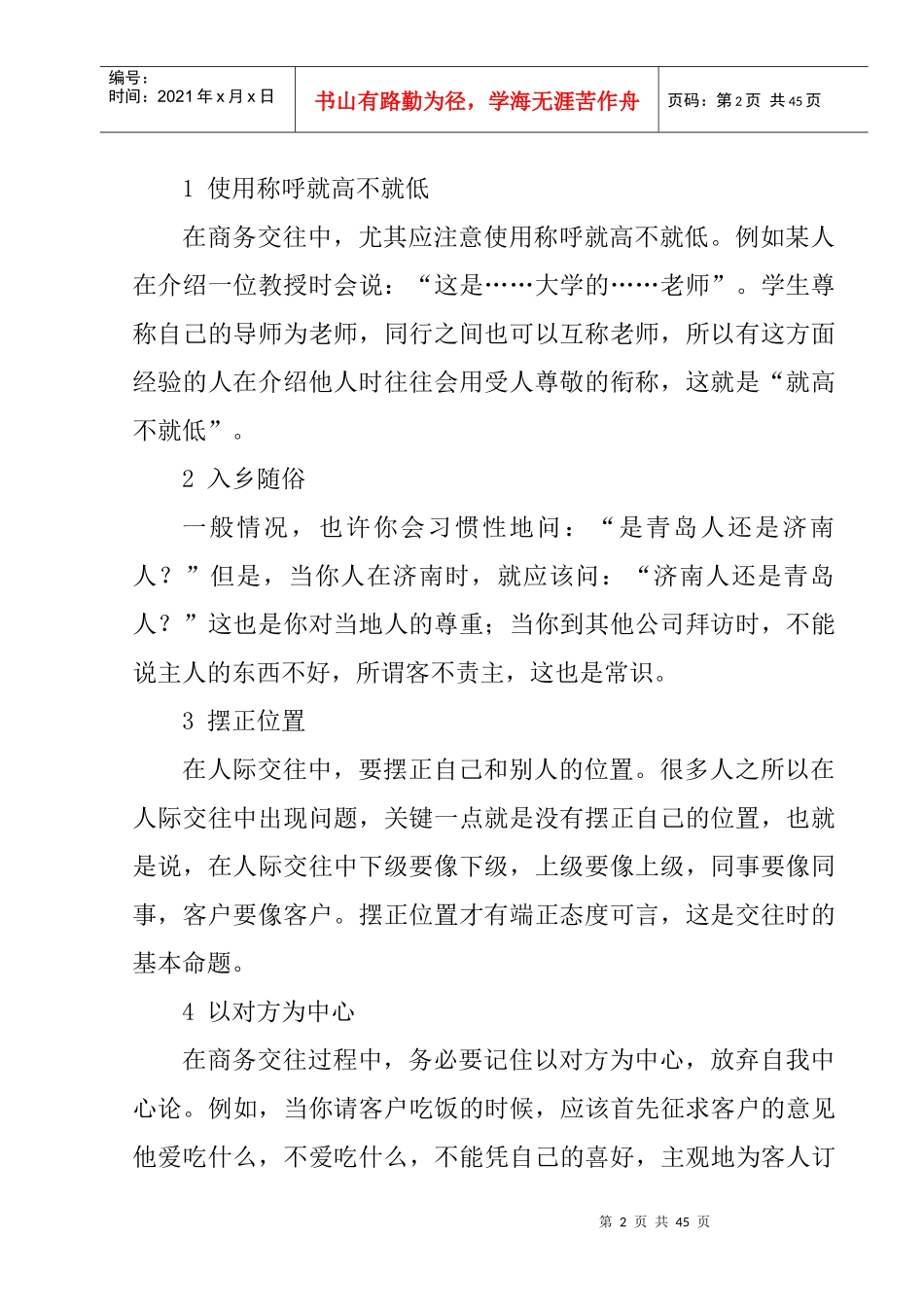 交往艺术与沟通技巧经典(金正昆讲礼仪)_第2页