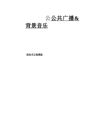 公公共广播和背景音乐投标书方案模板