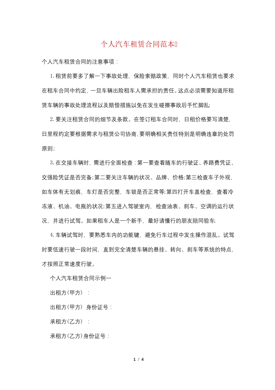 个人汽车租赁合同范本_第1页
