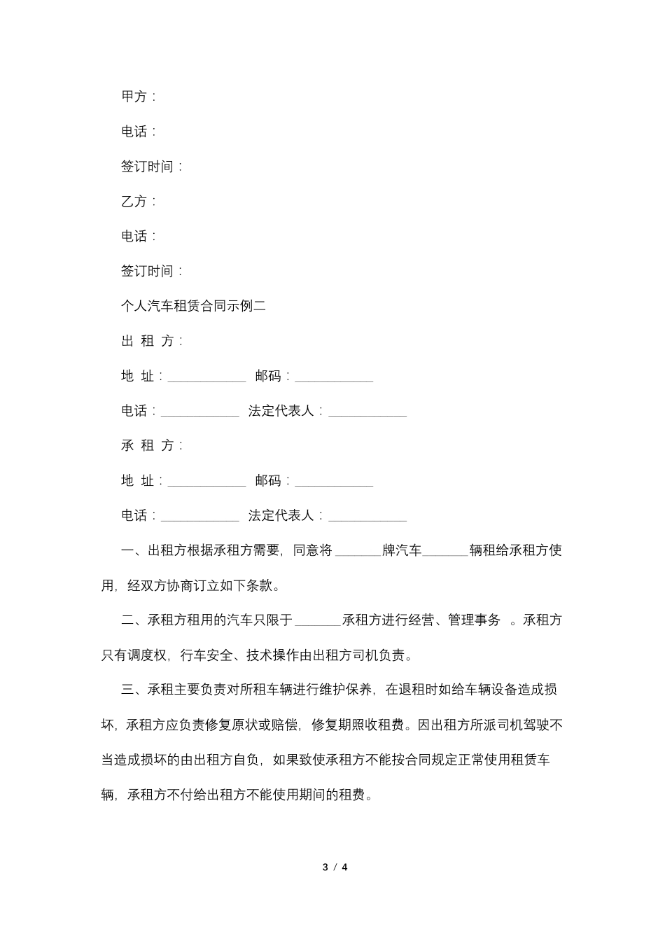 个人汽车租赁合同范本_第3页