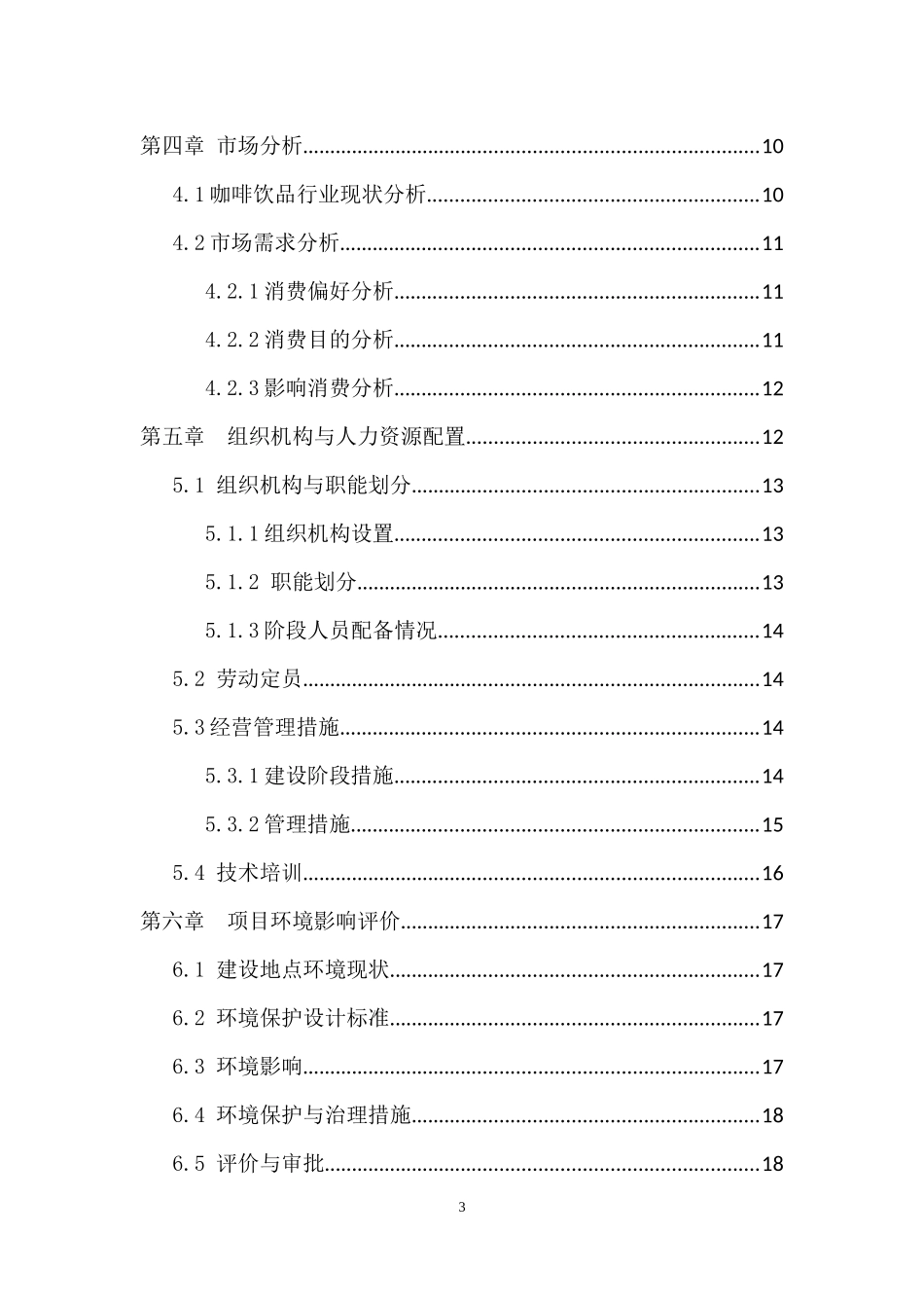 互联网加创意咖啡可行性研究报告_第3页