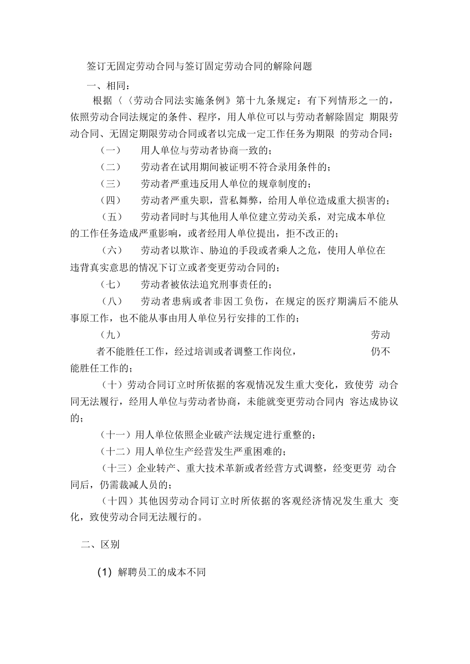无固定劳动合同与固定劳动合同解约补偿区别_第1页