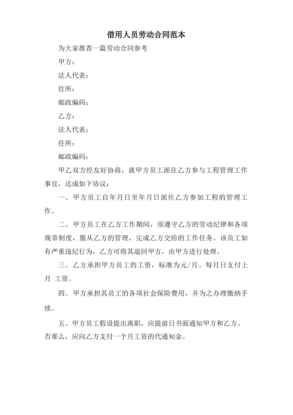 借用人员劳动合同范本_第1页