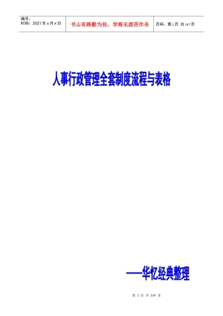 人事行政管理全套制度流程与表格