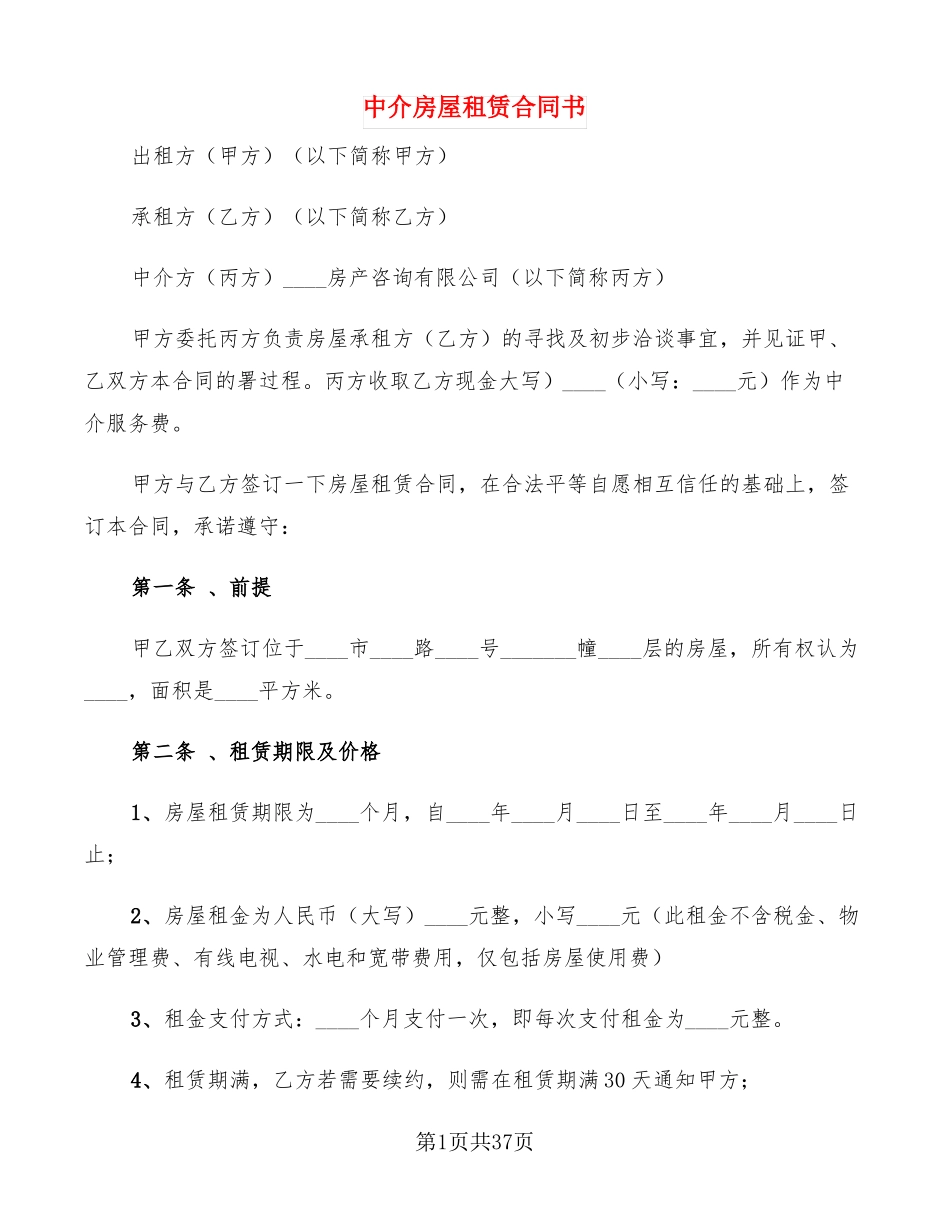 中介房屋租赁合同书_第1页