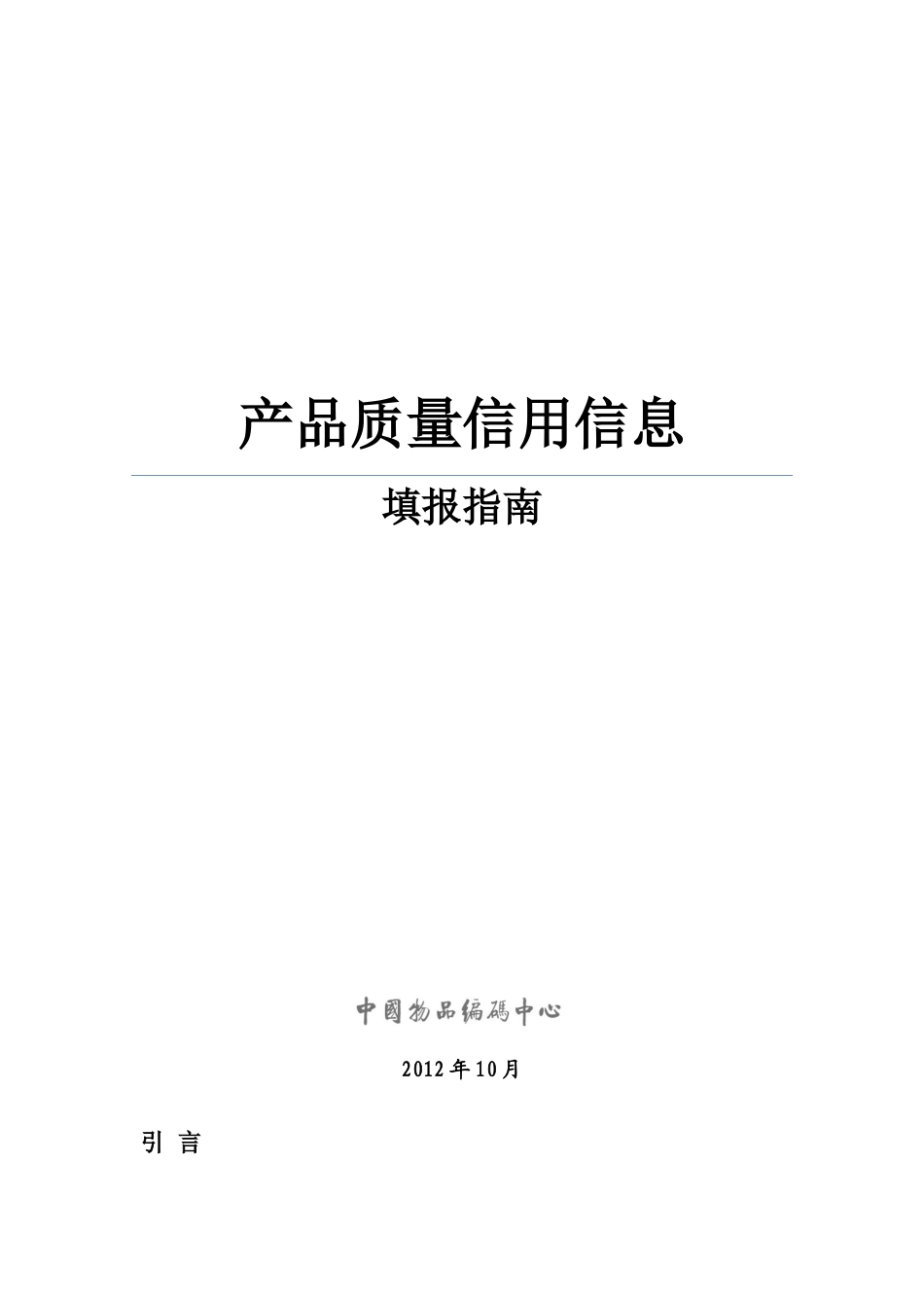 产品质量信用信息填报指南_第1页