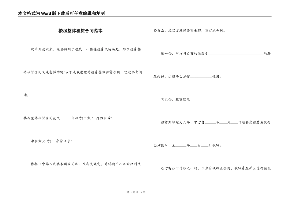 楼房整体租赁合同范本_第1页