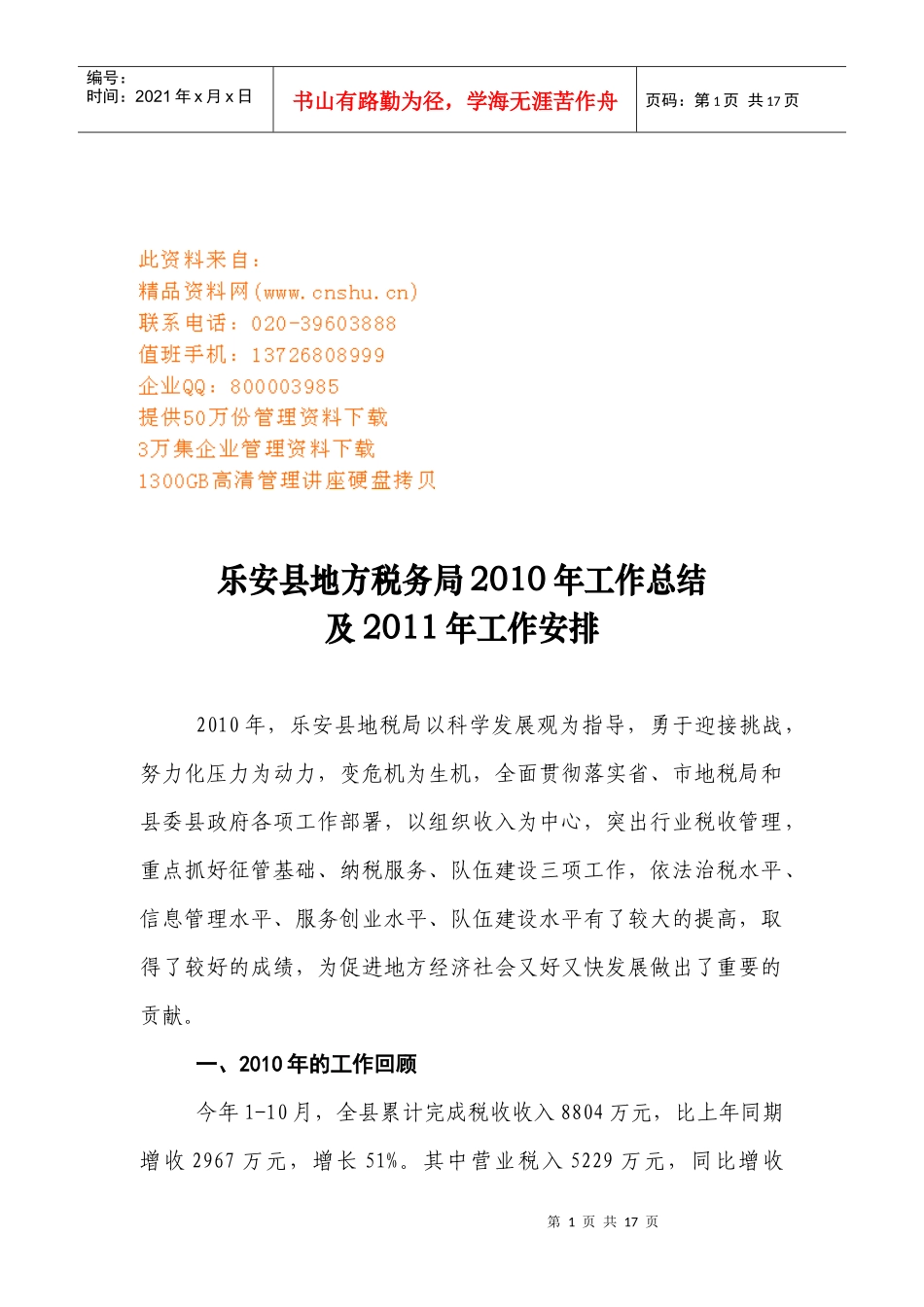 乐安县地方税务局年度工作总结与工作安排_第1页
