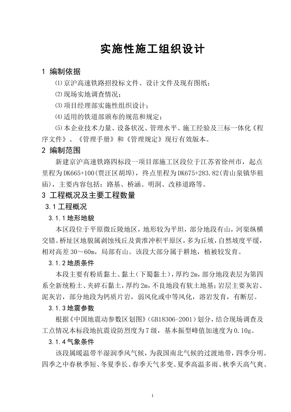 京沪高速铁路施工组织设计(DOC245页)_第1页