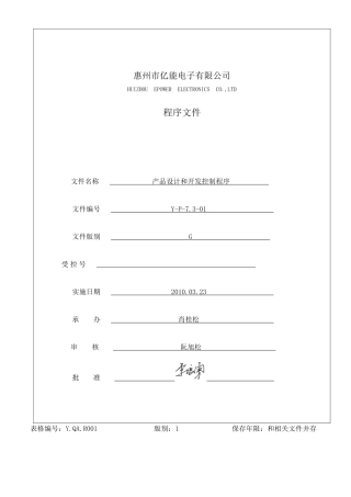 产品设计与开发控制程序介绍