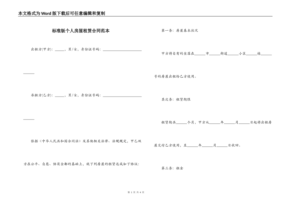 标准版个人房屋租赁合同范本_第1页