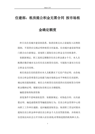 住建部：租房提公积金无需合同 按市场租金确定额度