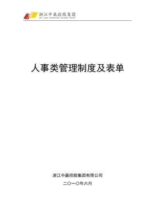 人事类管理制度及表单