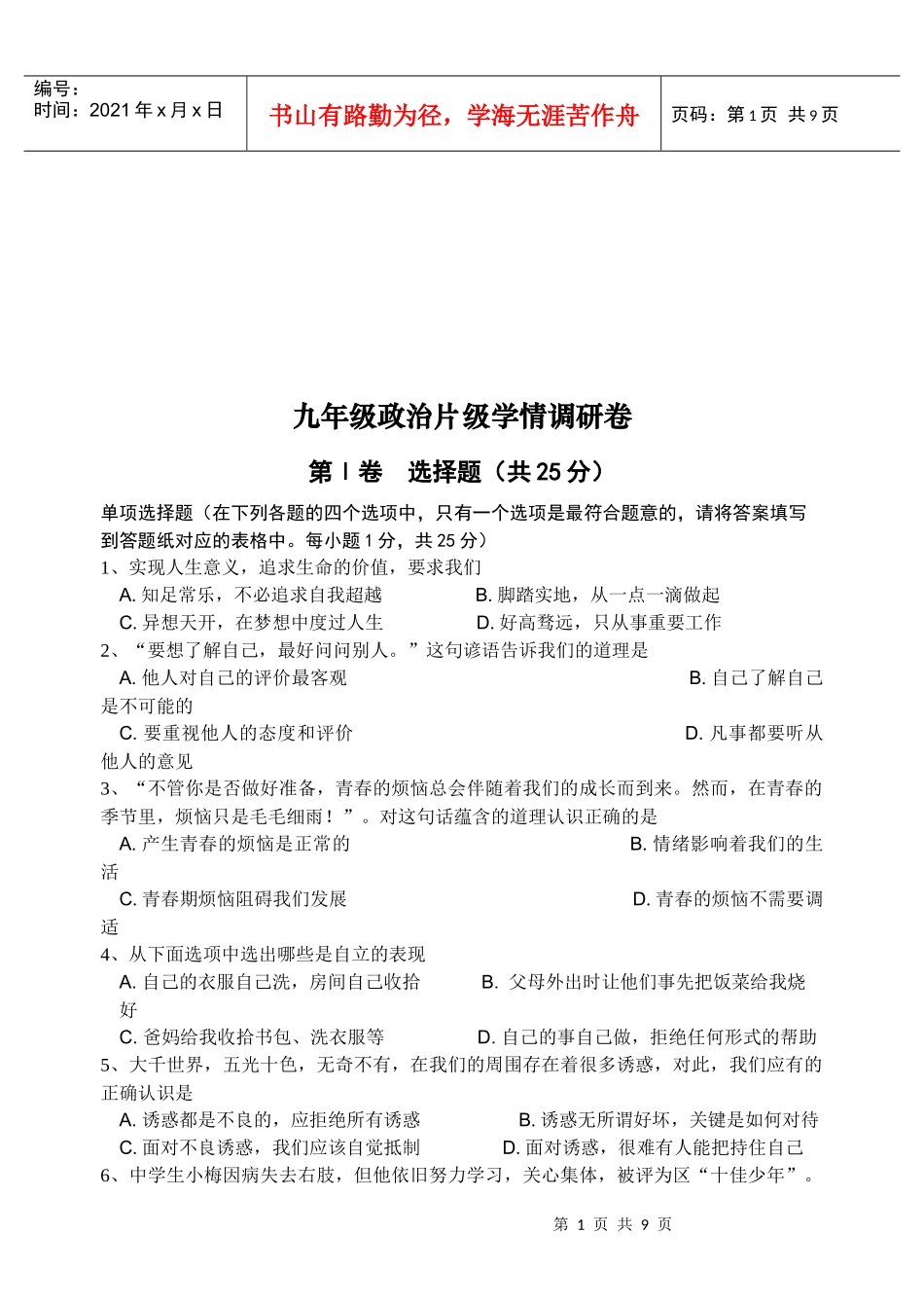 九年级政治片级学情考试试卷_第1页