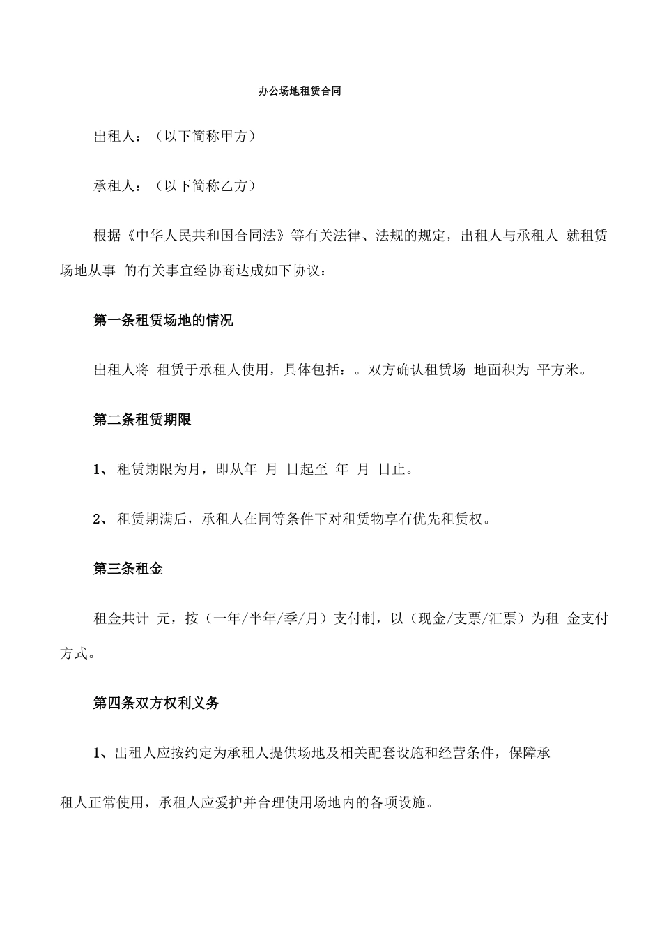 办公场地租赁合同_第1页