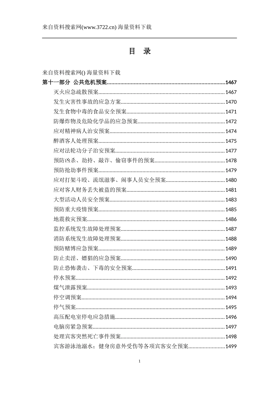 五星级酒店全套运营管理手册(DOCX 41页)_第1页