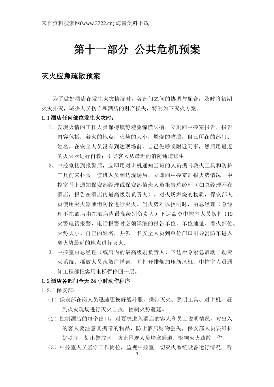 五星级酒店全套运营管理手册(DOCX 41页)_第3页