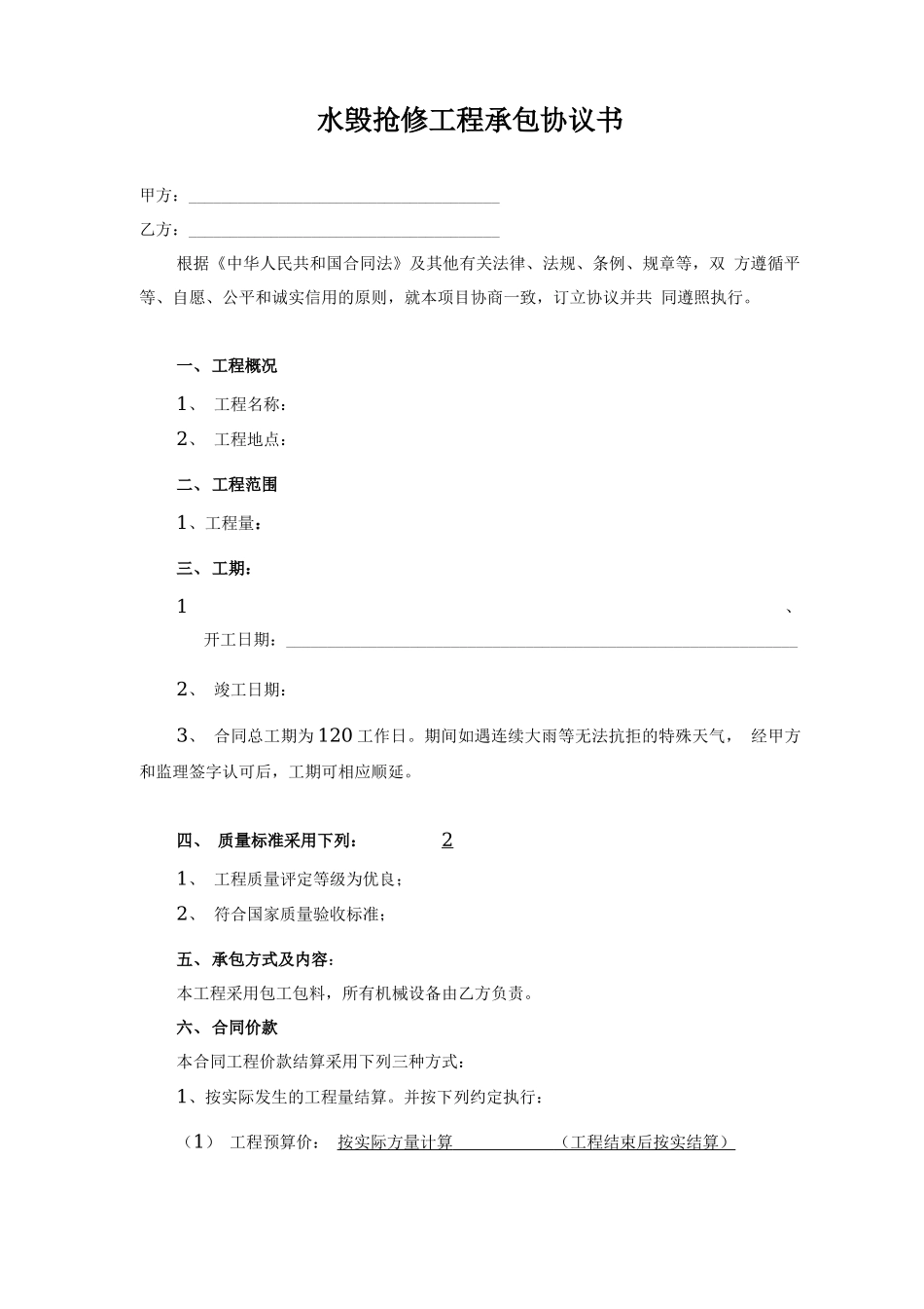 水毁道路修复工程合同、_第1页