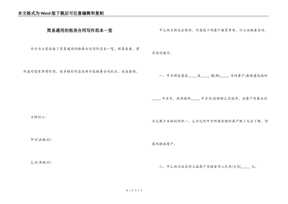 简易通用的租房合同写作范本一览_第1页