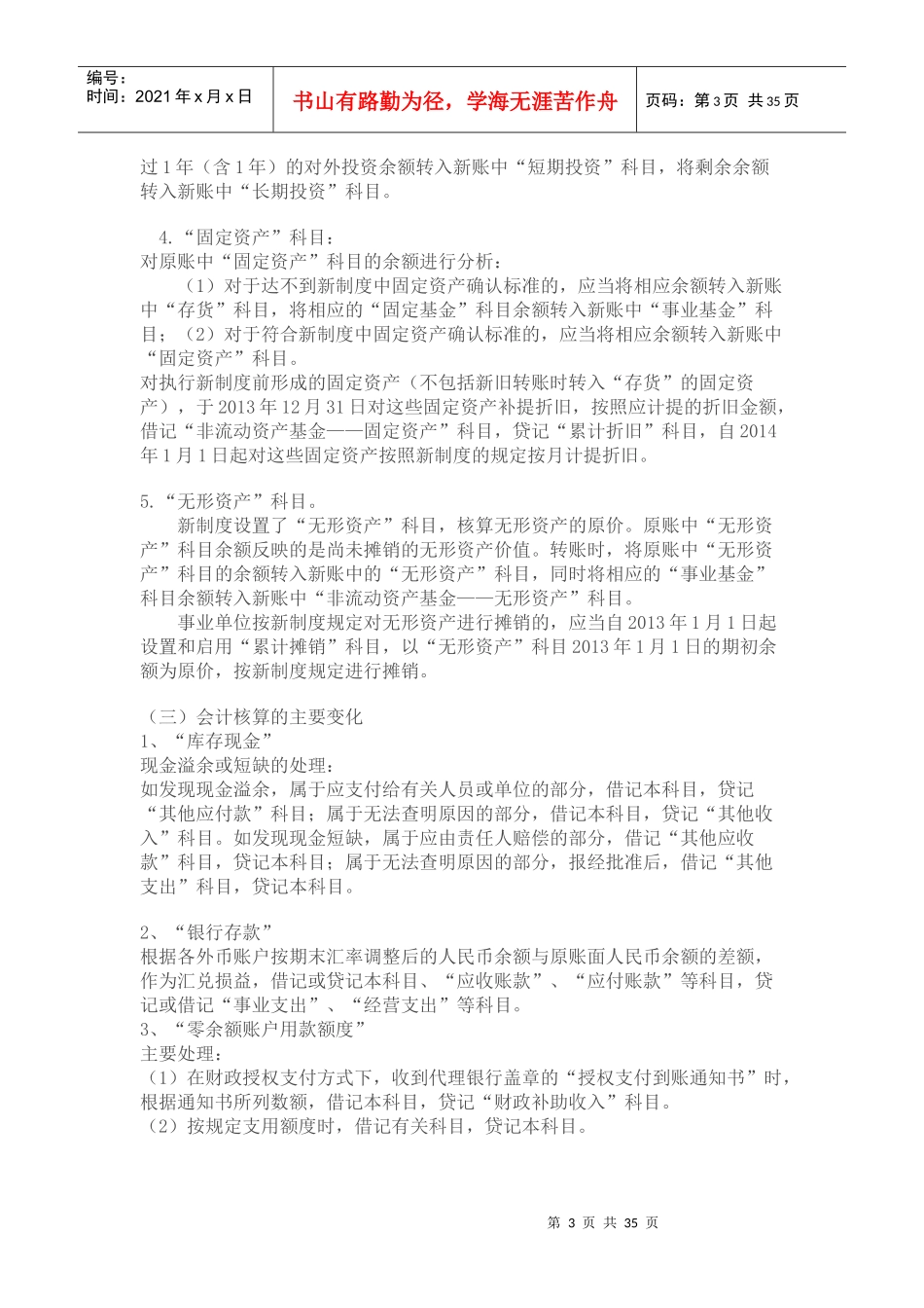 事业单位财务会计及管理知识分析制度讲解_第3页