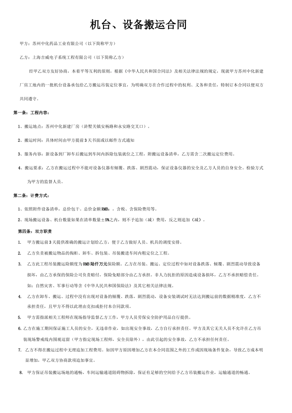 业主机台搬运吊装合同_第1页