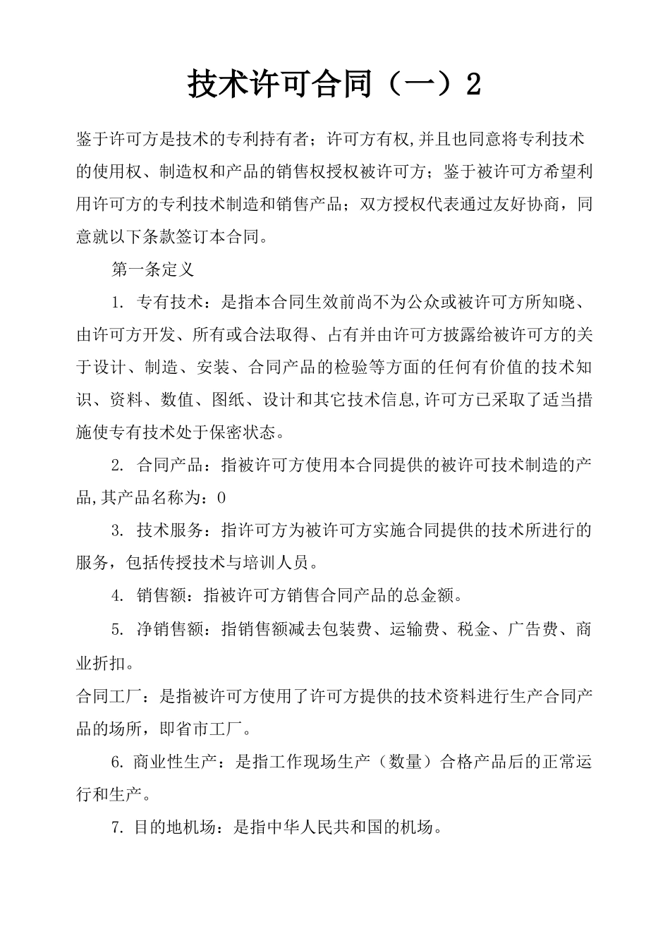 技术许可合同2_第1页