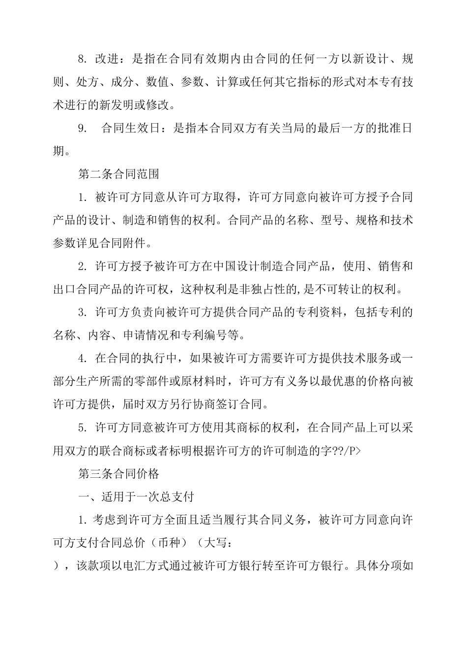 技术许可合同2_第2页