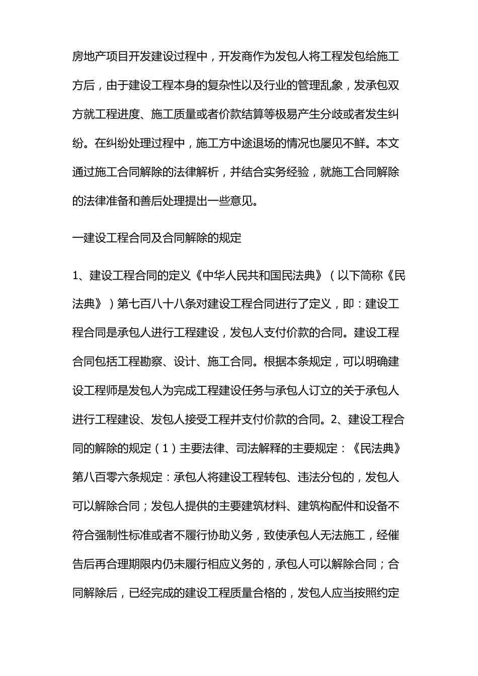 施工合同单方解除法律准备及善后处理_第1页