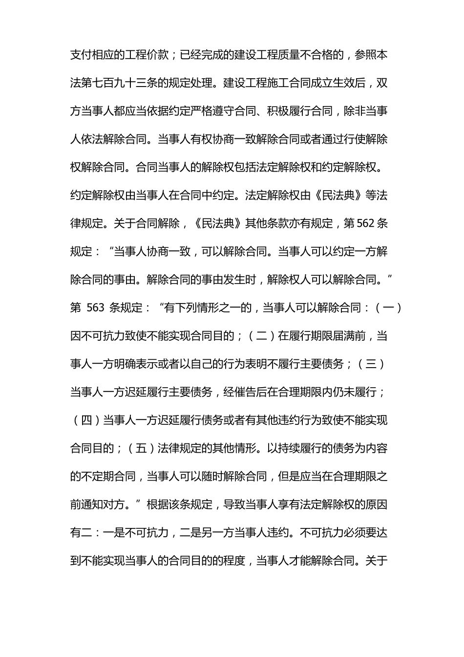 施工合同单方解除法律准备及善后处理_第2页