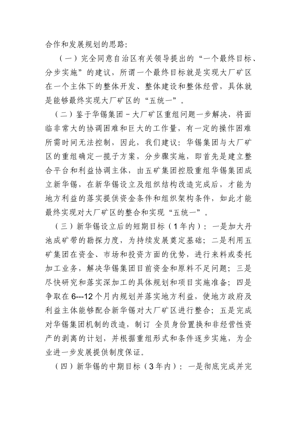 五矿控股重组华锡的合作方案_第3页
