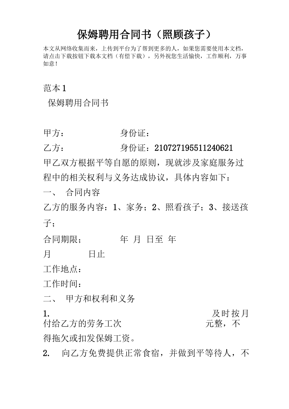 保姆聘用合同书_第1页