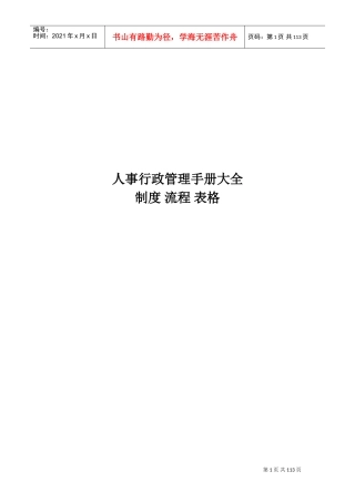 人事行政管理手册大全制度流程表格