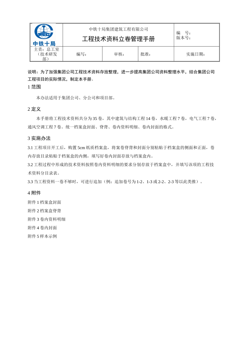 中铁工程技术资料立卷管理手册_第1页