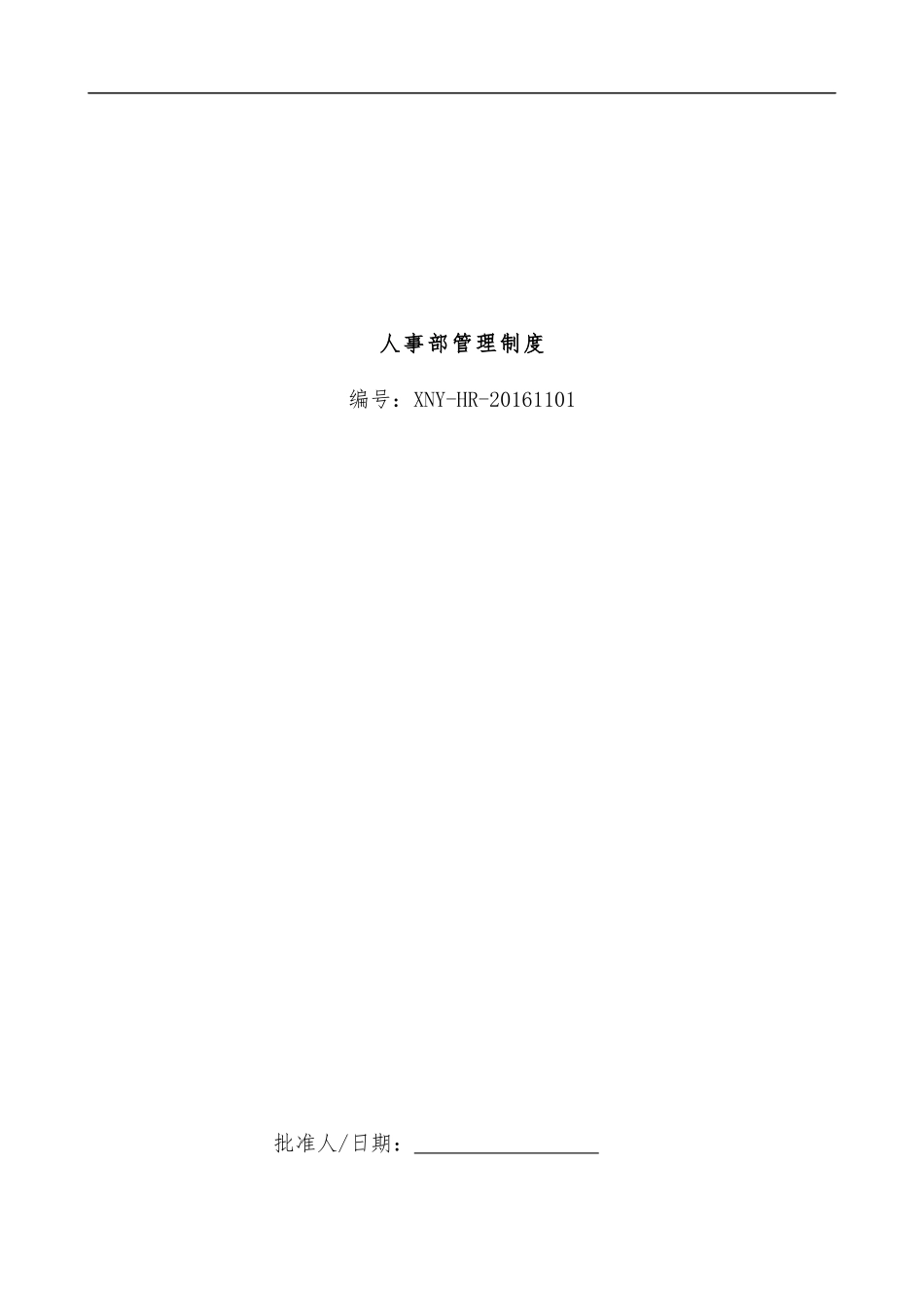 人事部管理制度汇编_第1页
