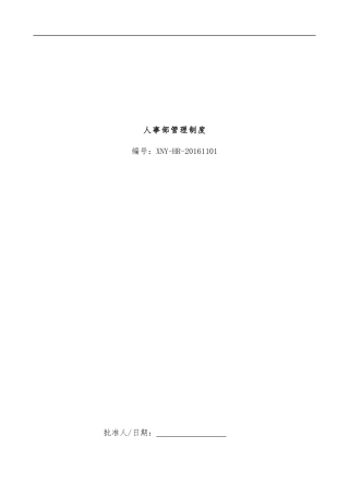 人事部管理制度汇编