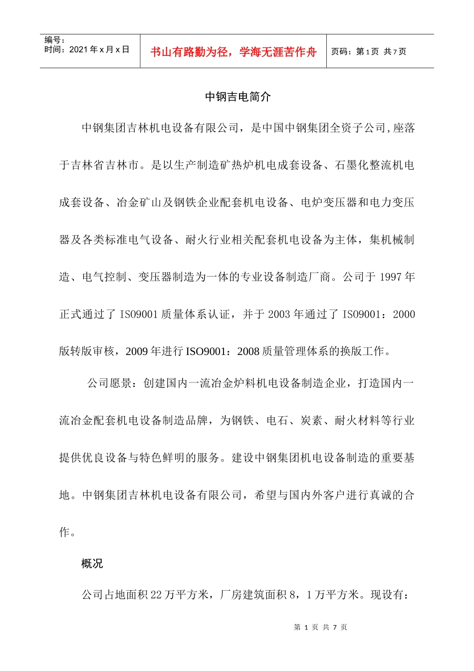 中钢集团吉林机电设备有限公司主要产品目录_第1页