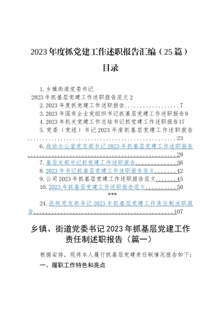 2023年度抓基层党建工作述职报告汇编（基层党支部书记、国有企业公司、党组、乡镇街道、社区、市等、党工委书记）（25篇）