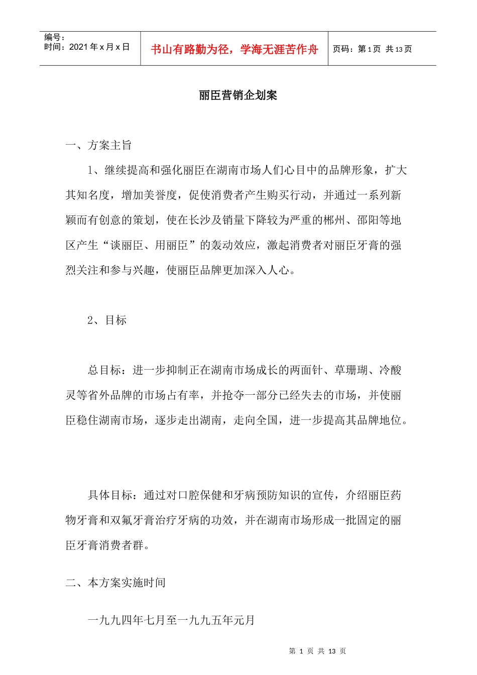 丽臣营销企划案（13P）_第1页