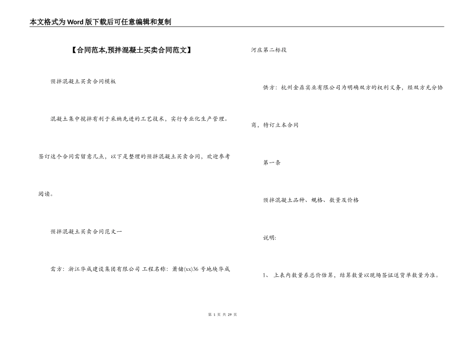 【合同范本,预拌混凝土买卖合同范文】_第1页
