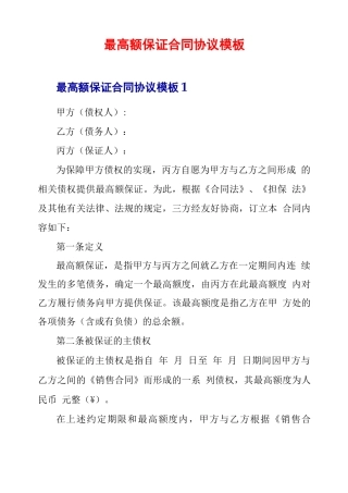 最高额保证合同协议模板